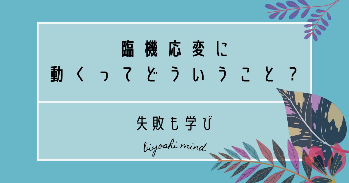 臨機応変に動くってどういうこと？